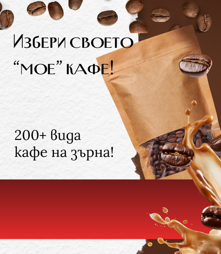 Кафе на зърна