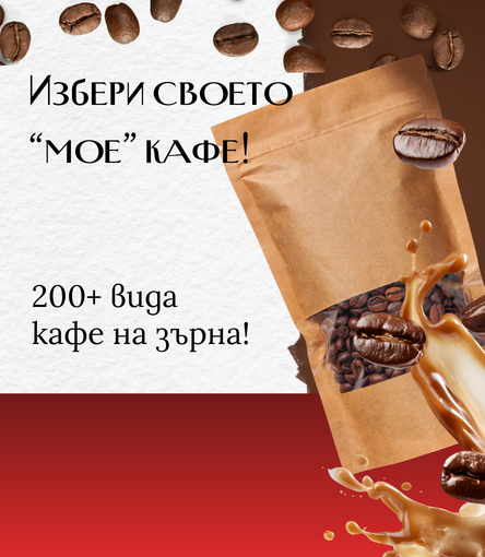 Кафе на зърна