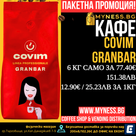 Кафе на зърна COVIM Granbar, 6кг