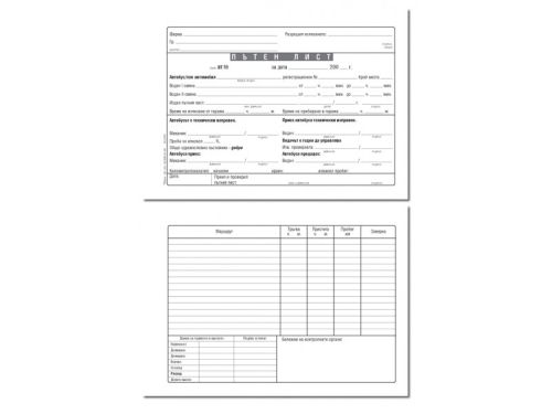 Пътен лист, номериран.