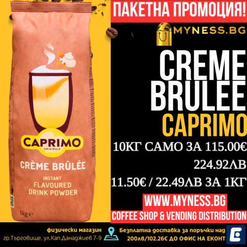 Caprimo Creme Brulee - Капримо крем брюле, инстантна напитка, 10 кг.